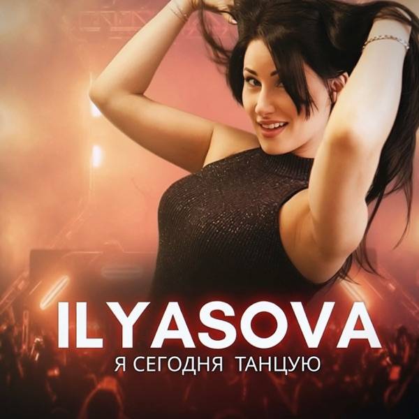 Я сегодня танцую