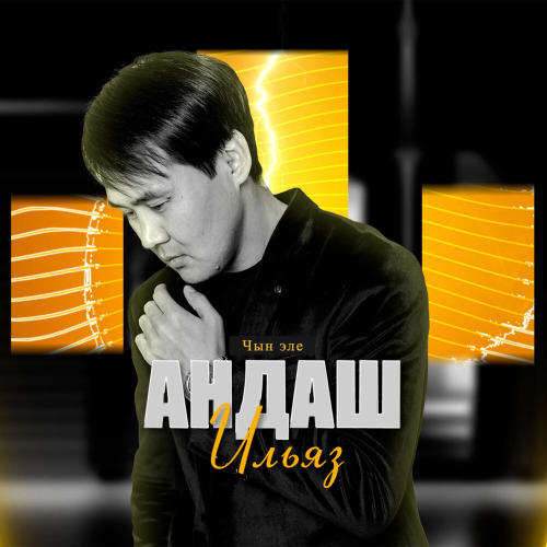 Ильяз Андаш – Чын эле