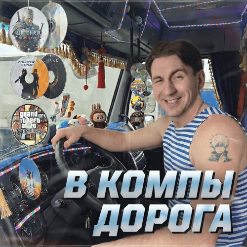 В компы дорога