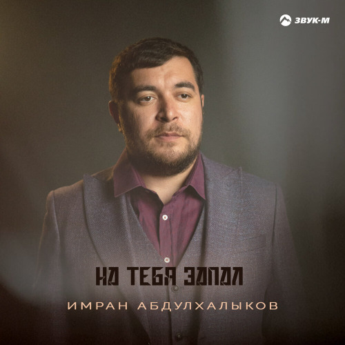 Имран Абдулхалыков – На тебя запал