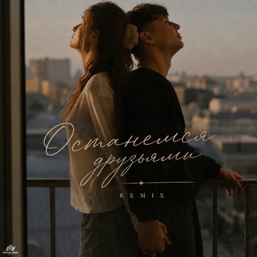 Imstorie, Роман Исаев, Konstantin Smesov, Løst Signal – Останемся Друзьями (Remix)