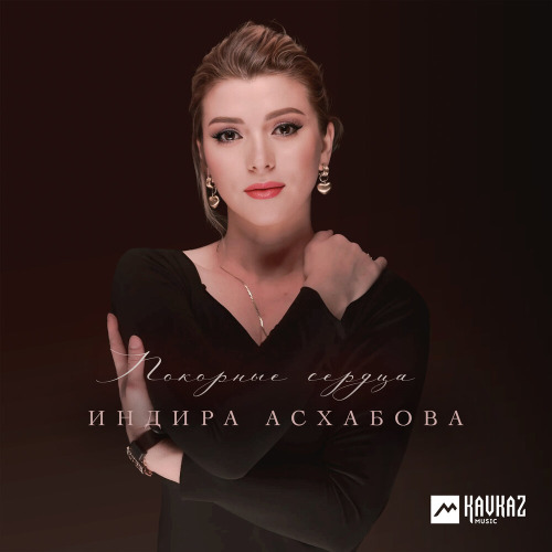 Покорные сердца