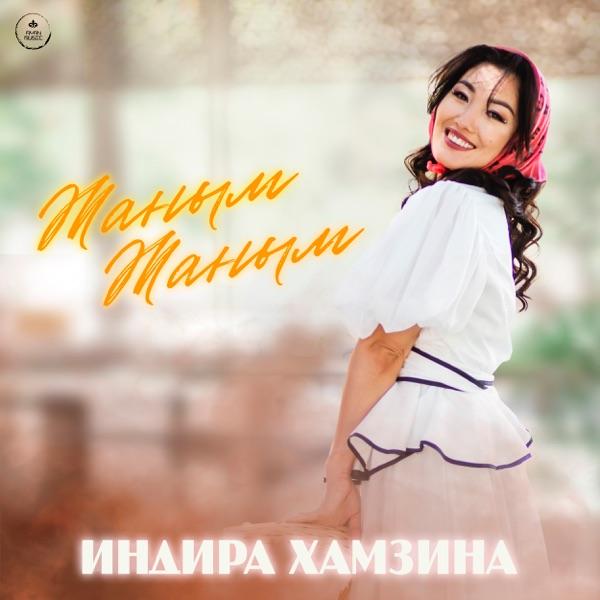 Индира Хамзина – Жаным жаным
