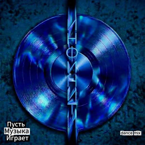 Инфинити – Пусть музыка играет (Dance Mix)