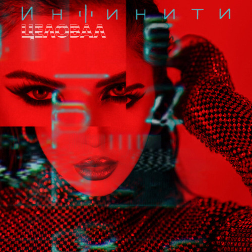 Инфинити – Целовал