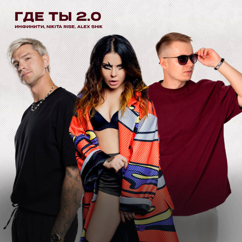 Инфинити, Nikita Rise, Alex Shik – Где ты 2.0