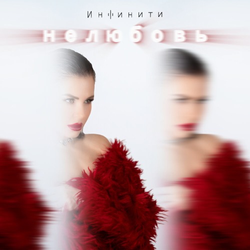Инфинити – Нелюбовь
