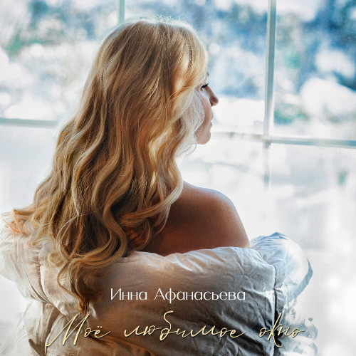 Инна Афанасьева – Моё Любимое Окно
