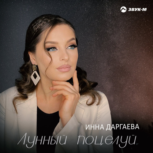 Лунный поцелуй