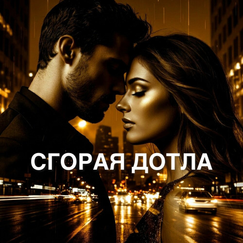 Сгорая дотла