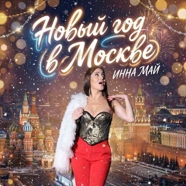 Инна Май – Новый год в Москве