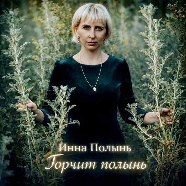 Горчит полынь