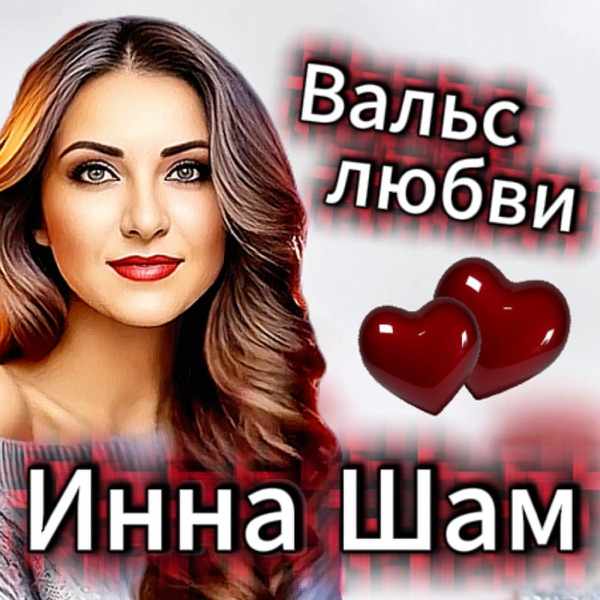 Вальс любви