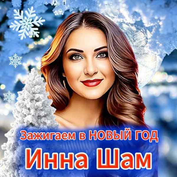 Зажигаем в Новый год