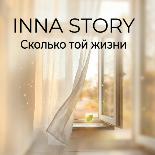 Inna Story – Сколько Той Жизни
