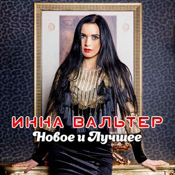 Инна Вальтер – Ты любишь петь
