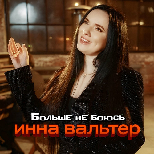 Больше не боюсь
