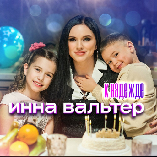 Инна Вальтер – К надежде