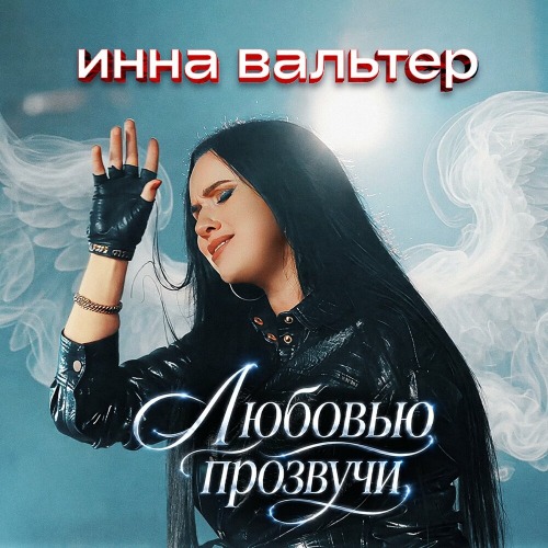 Любовью прозвучи