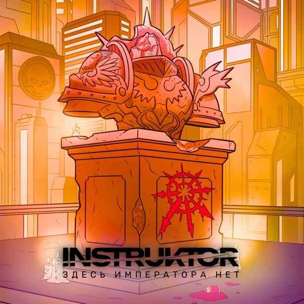 INSTRUKTOR – Здесь Императора Нет