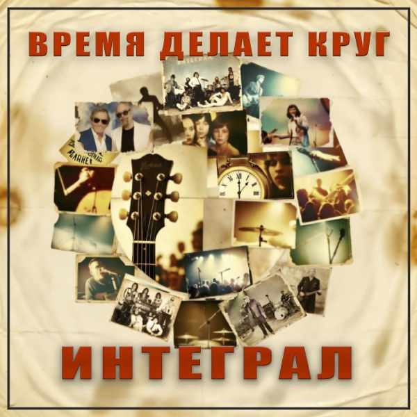 Интеграл – Здравствуй, давний друг! (Виктор КинН Remix 2026)
