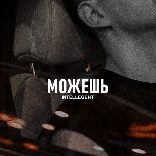 Можешь