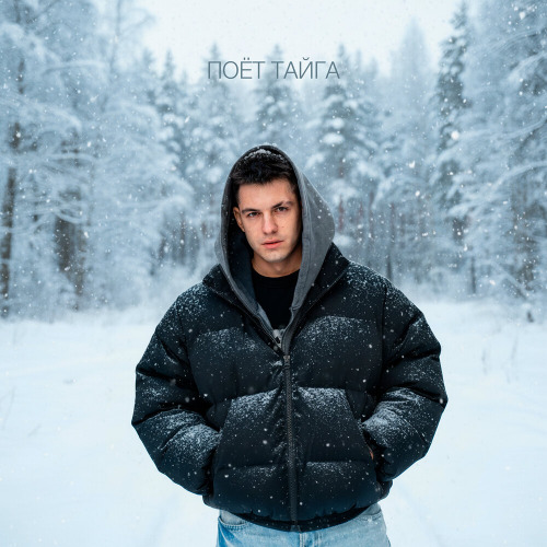 Поёт тайга