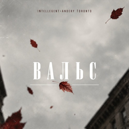 Вальс