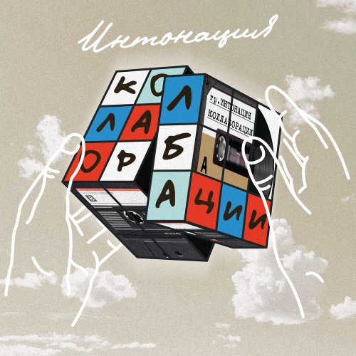 Интонация, Даня Киселев – Моя хорошая