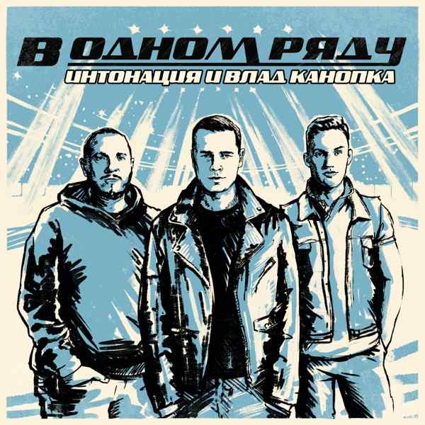 Интонация, Влад Канопка – В Одном Ряду (Из Т–С –Молодёжка. Новая Смена–)