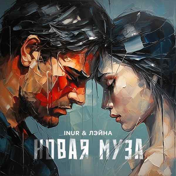 Inur, Лэйна – Новая муза