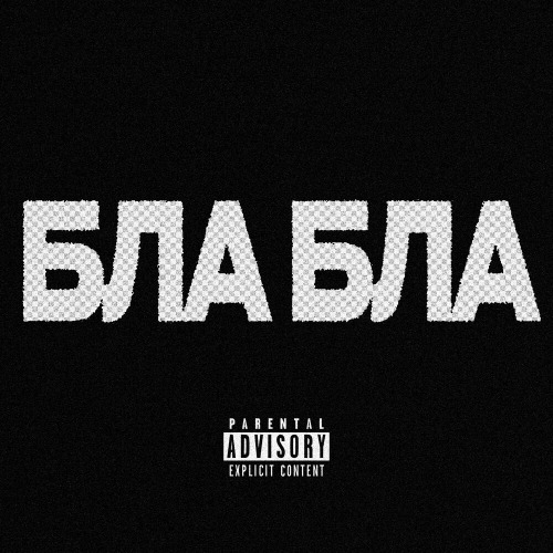 Иоане – Бла бла