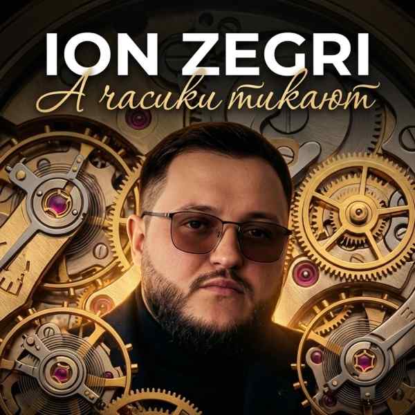 ION ZEGRI – А часики тикают