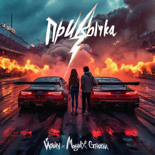 Йович, Модная Стрижка – Привычка