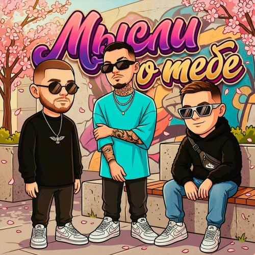 Йович, ASAVVI, MARO – Мысли о тебе