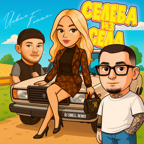 Йович & FONARI - Селеба из села (DJ Smell Remix)