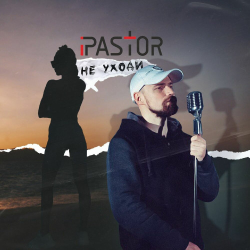 ipastor – Не уходи