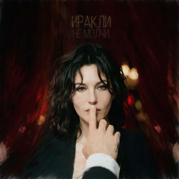 Иракли – Не молчи
