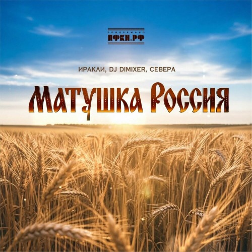 Иракли, Dj Dimixer, Севера – Матушка Россия