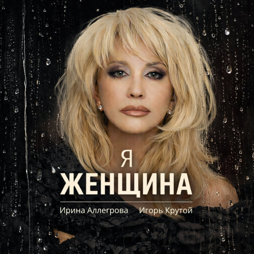 Ирина Аллегрова, Игорь Крутой – Я–женщина