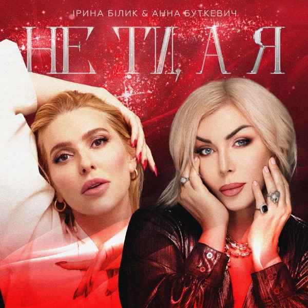 Ірина Білик, Анна Буткевич – Не ти а я
