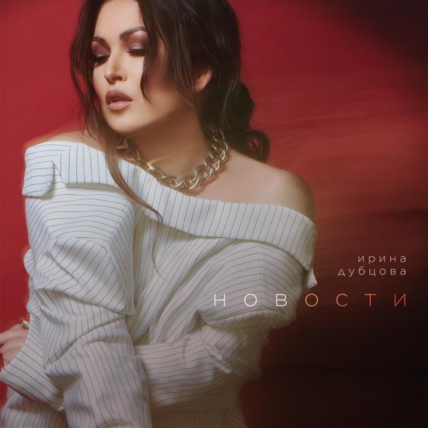 Ирина Дубцова – 2007