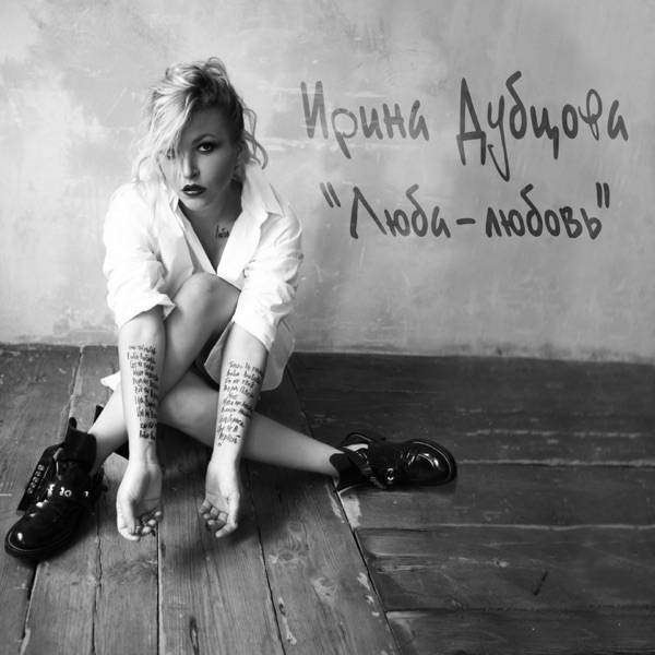 Ирина Дубцова – Ты один