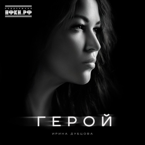 Ирина Дубцова – Герой