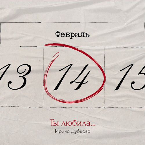 Ирина Дубцова – Ты любила
