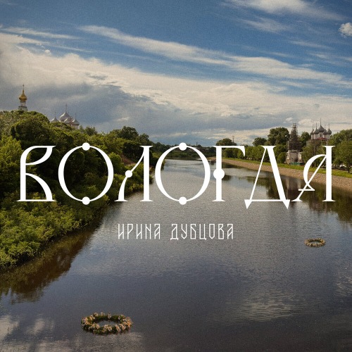Вологда