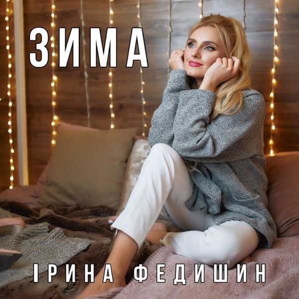 Ірина Федишин – Тиск