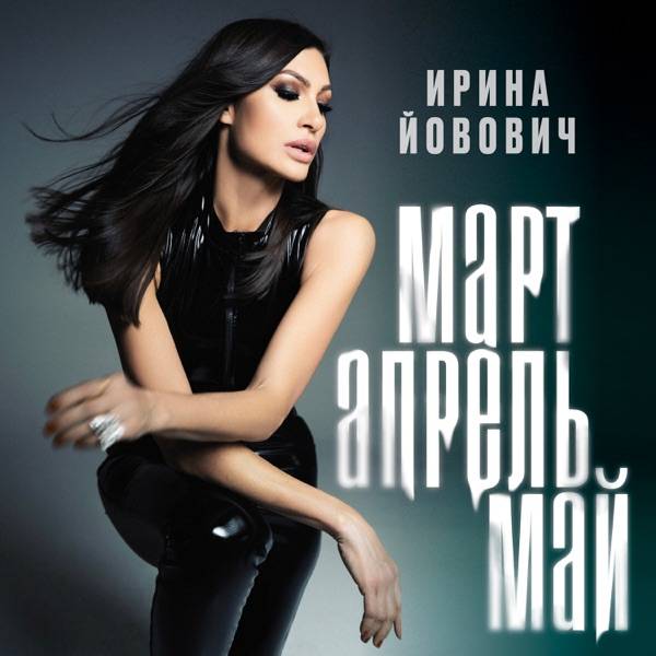 Ирина Йовович – Март апрель май