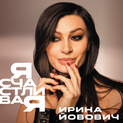 Ирина Йовович - Я счастливая