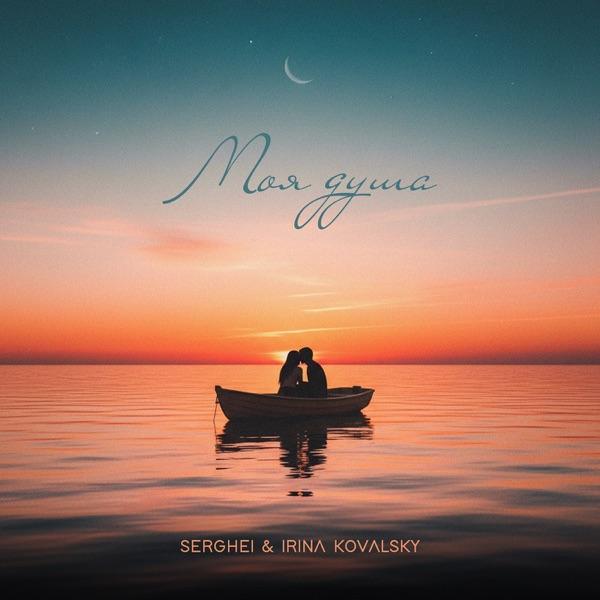 Irina Kovalsky, Serghei – Моя душа